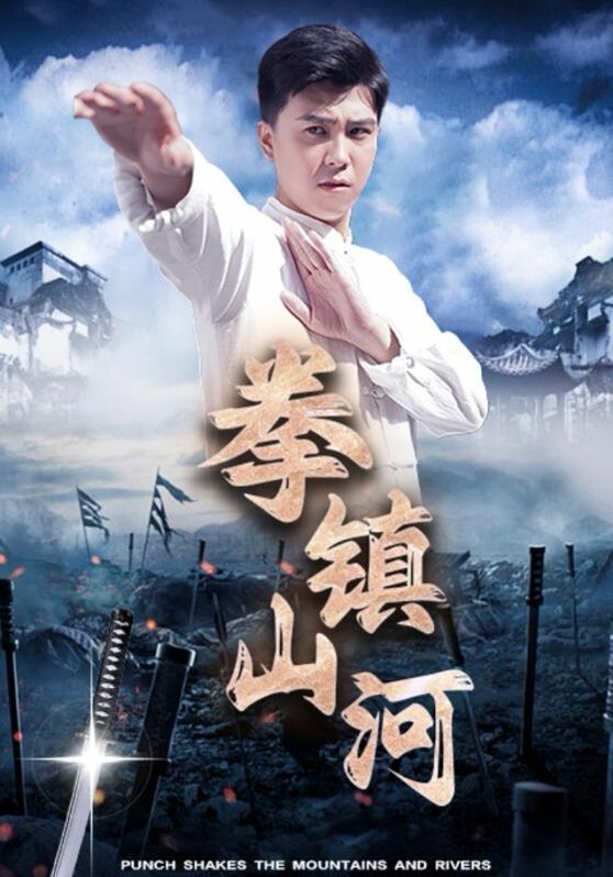 拳镇山河第45集(大结局)