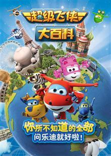 超级飞侠大百科 第一季第21集