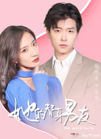 她的替身男友第2集