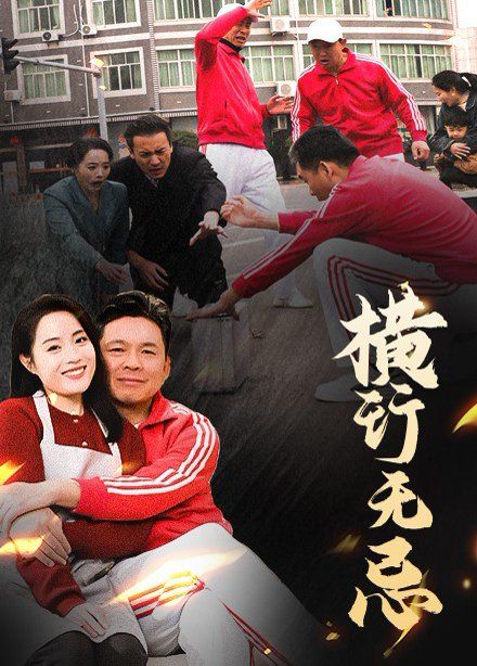 横行无忌第01-20集