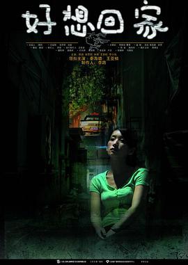 好想回家第1集