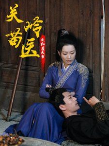 关岭苗医之红崖天书第1-20集