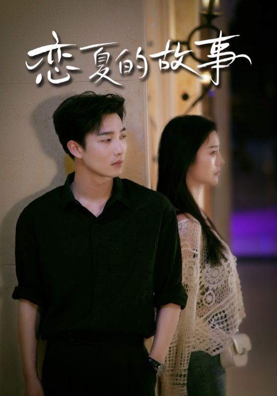 恋夏的故事第40集