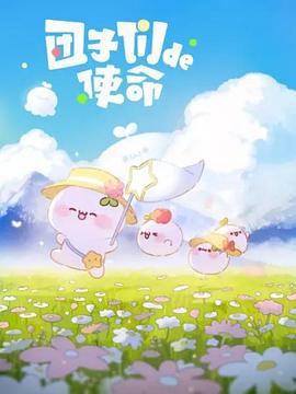 团子们的使命第6集