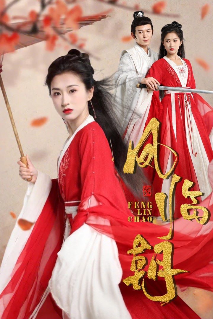 凤临朝第41-70集完结(大结局)