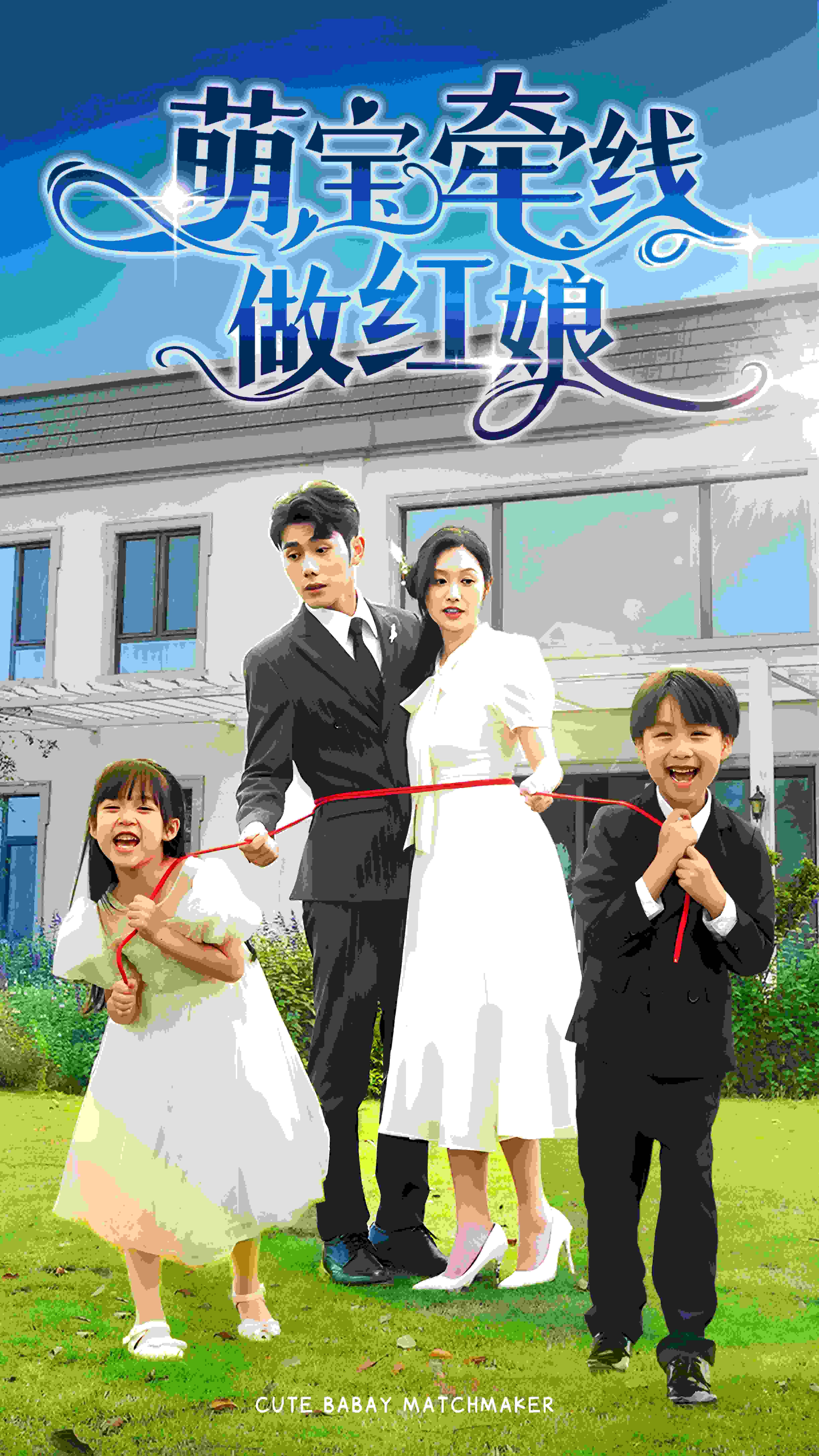 萌宝牵线做红娘第1-20集