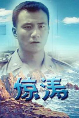 惊涛第12集