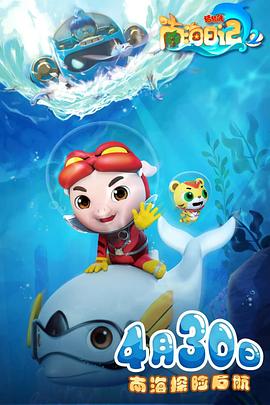 猪猪侠之南海日记 第二季第1集