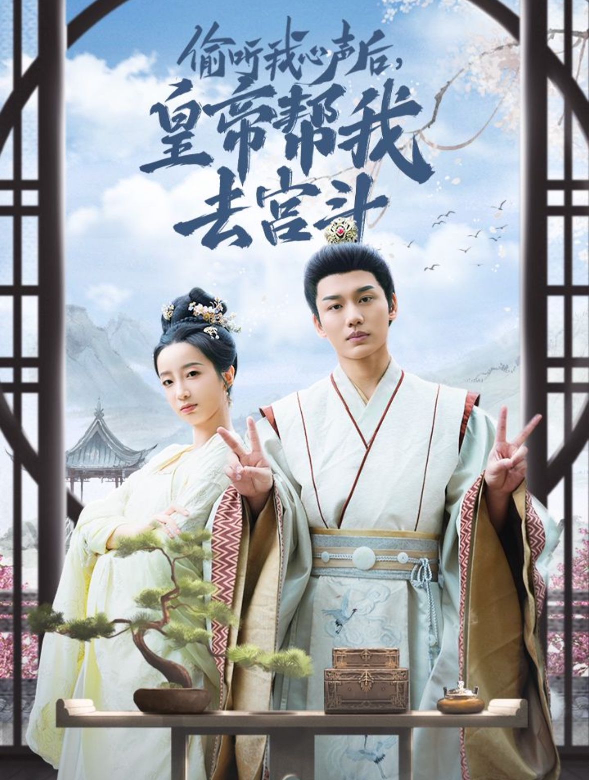 偷听我心声后皇帝帮我去宫斗第1-20集