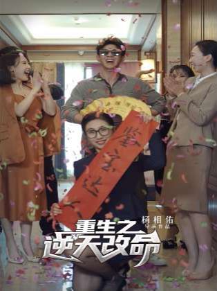 重生之逆天改命第21-40集