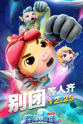 猪猪侠之深海小英雄 第四季第21集