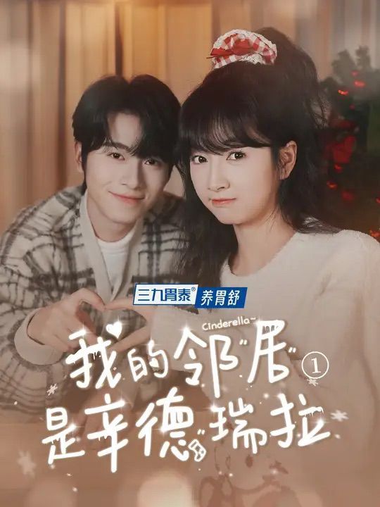 我的邻居是辛德瑞拉第01-06集(大结局)