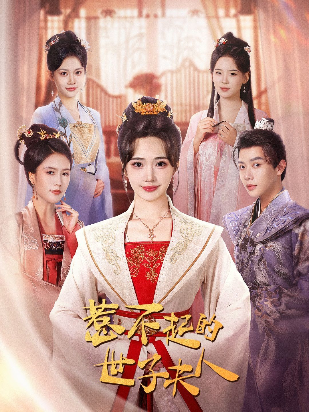 惹不起的世子夫人第21-40集