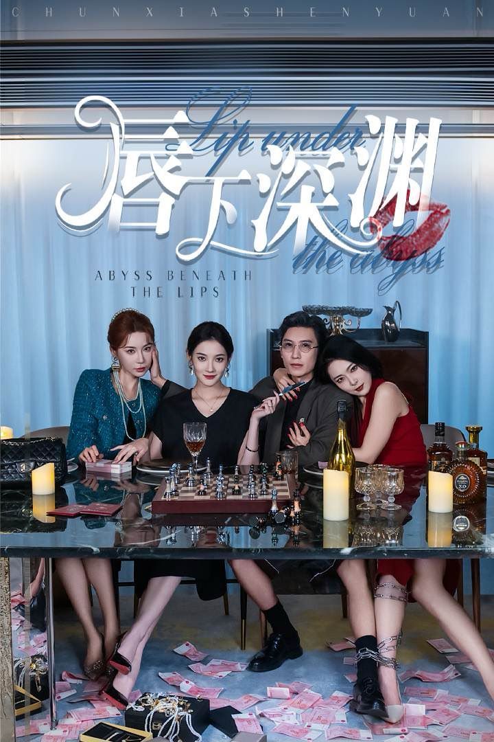 唇下深渊第01集