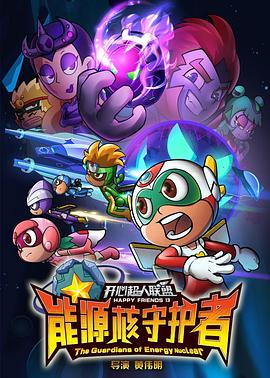 开心超人联盟之能源核守护者第33集