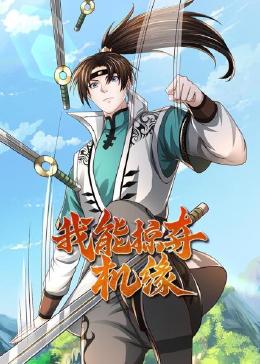 我能掠夺机缘第4集