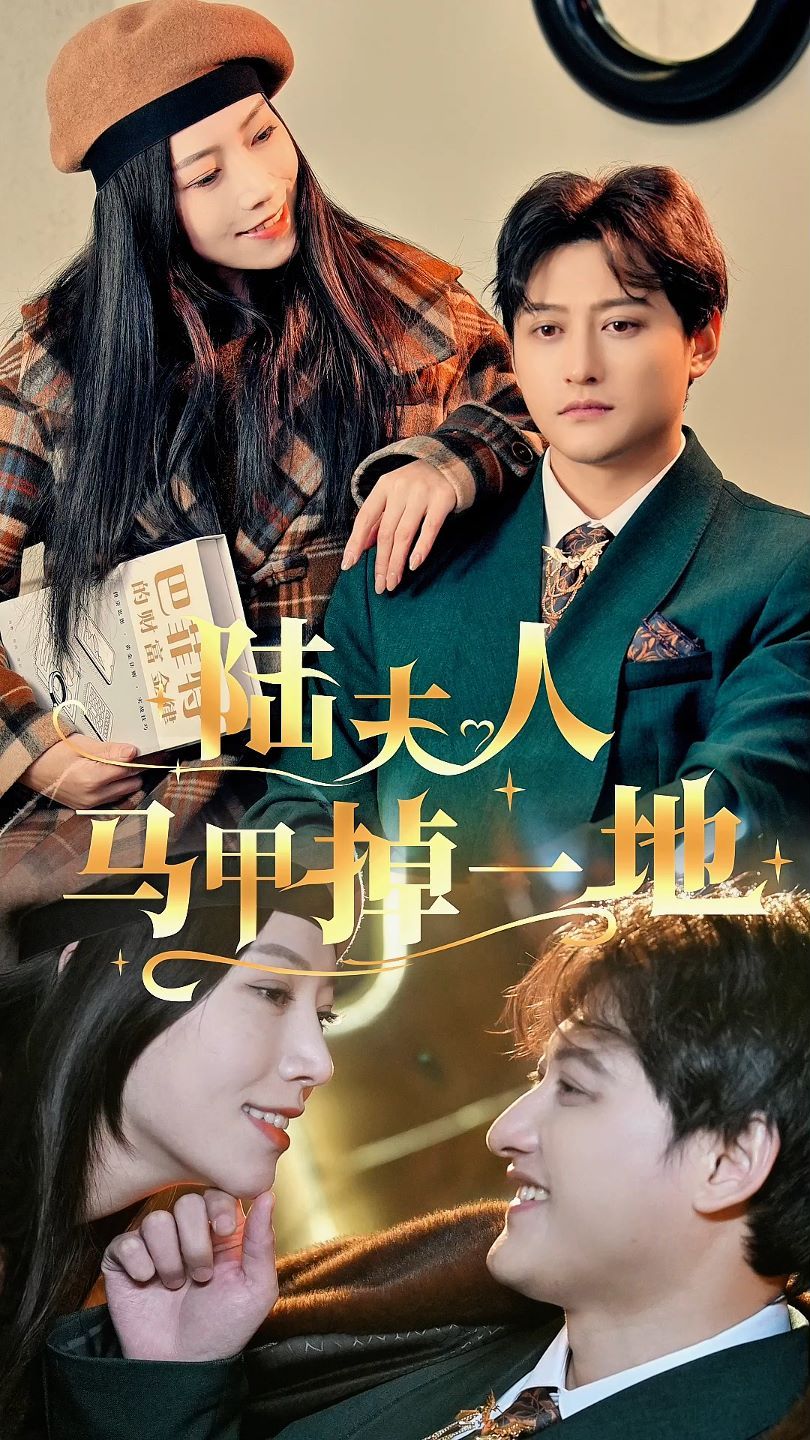 陆夫人马甲掉一地第61-82集完结(大结局)