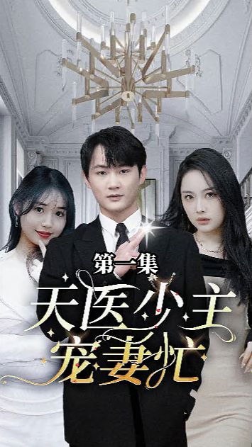 天医少主宠妻忙第41-60集