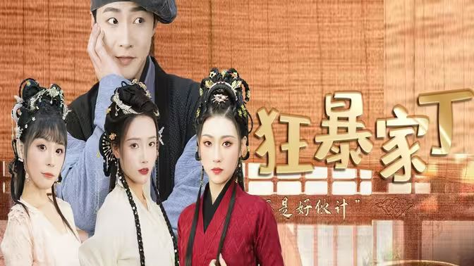 狂暴家丁第01集