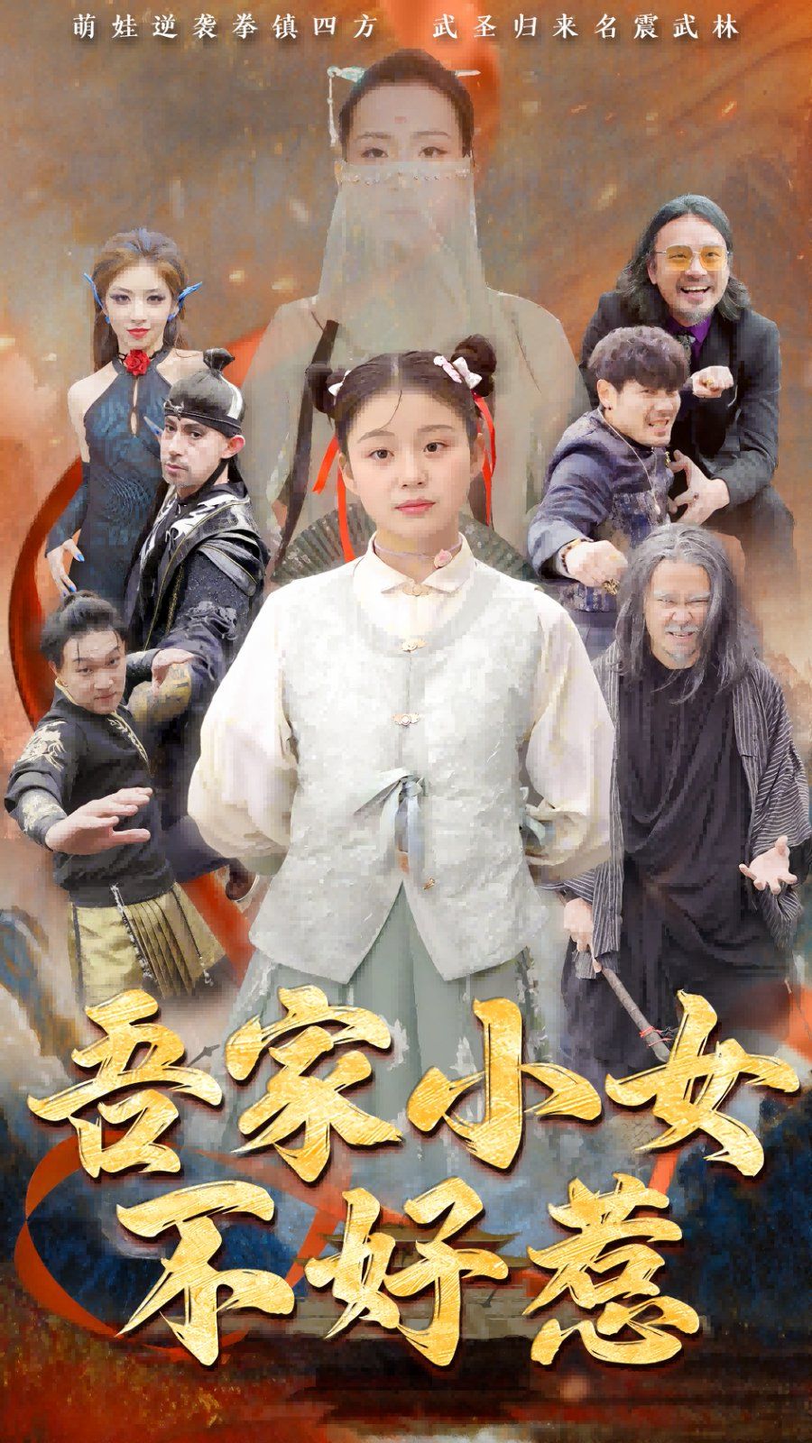 吾家小女不好惹(全集)