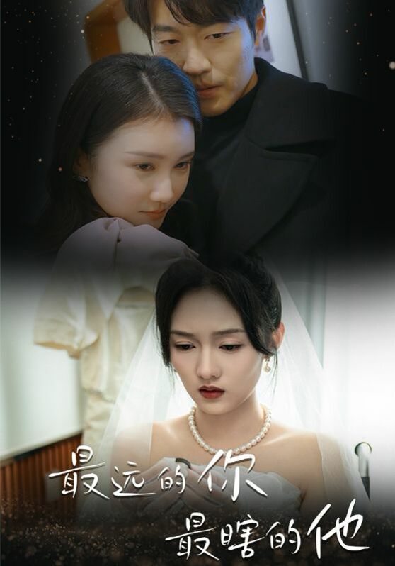 最远的你最瞎的他第07集