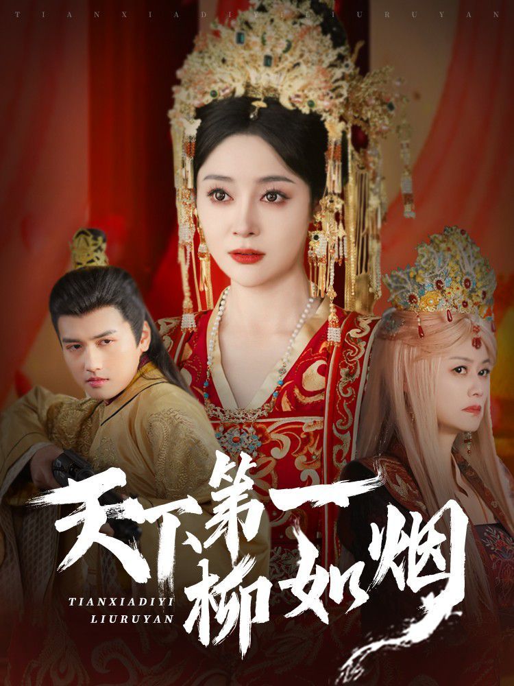 天下第一柳如烟第1-20集