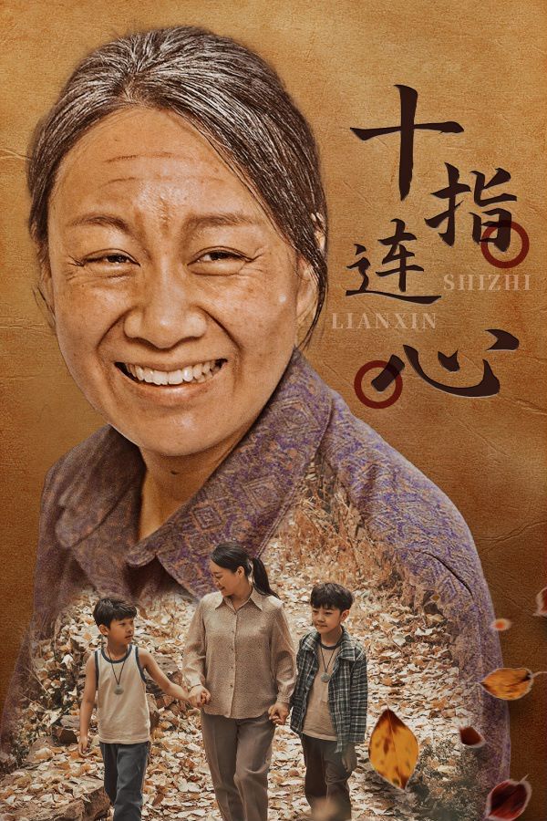 十指连心第41-58集完结(大结局)