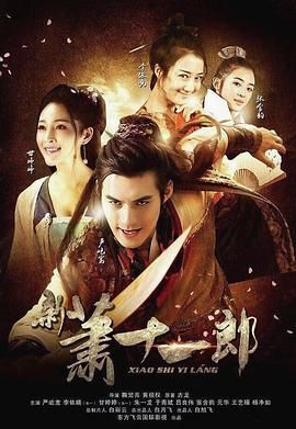 新萧十一郎 2016第02集