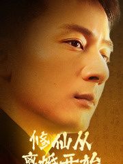 修仙从离婚开始第21-40集