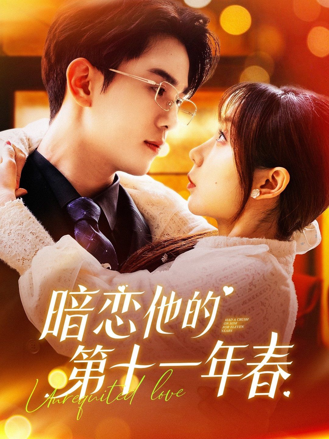 暗恋他的第十一年春第1-20集