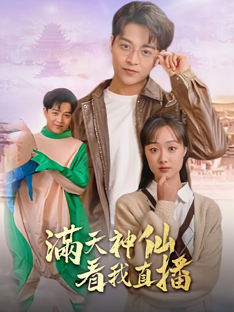 满天神仙看我直播第04集