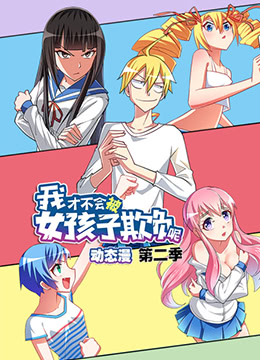 我才不会被女孩子欺负呢 第二季第1话