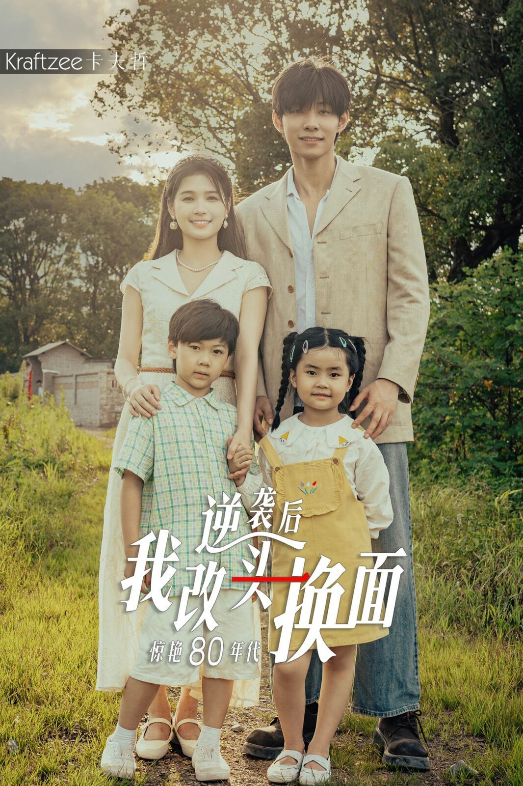 逆袭后我改头换面惊艳80年代第01集