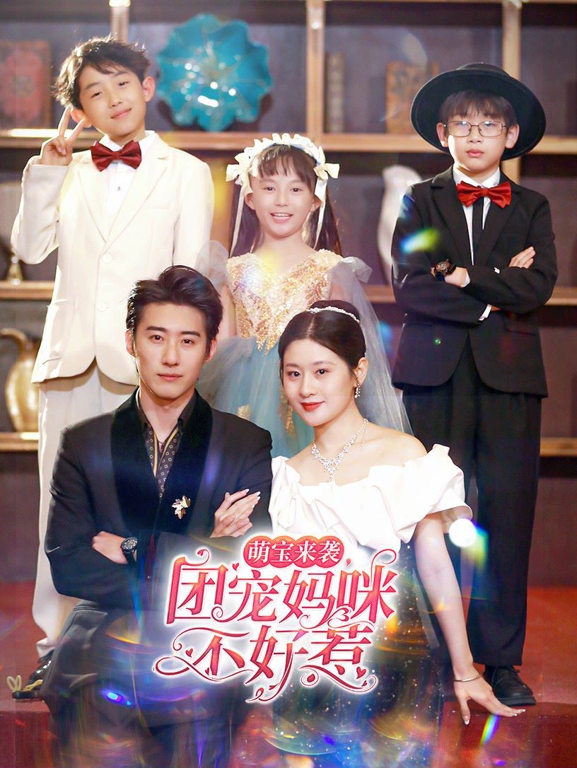 萌宝来袭团宠妈咪不好惹第61-83集完结(大结局)