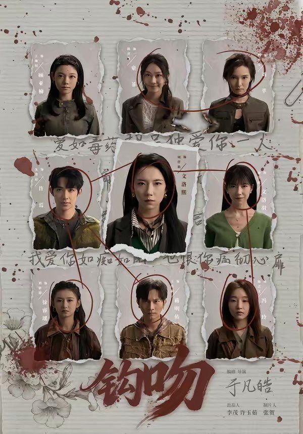 钩吻全集完结(大结局)