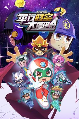 开心超人联盟之平行时空大冒险第01集