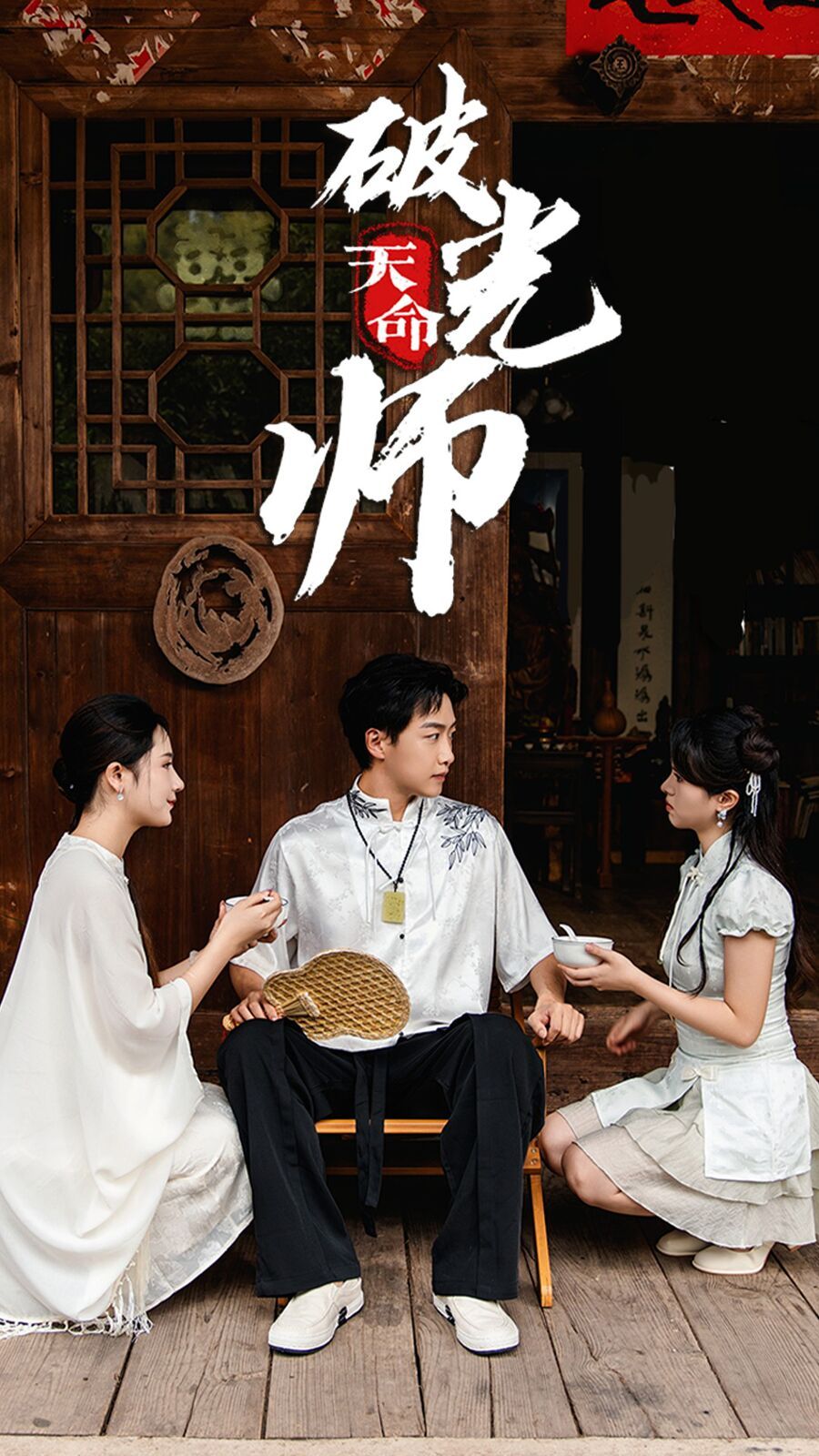 天命破光师（天命龙吟）第21-40集