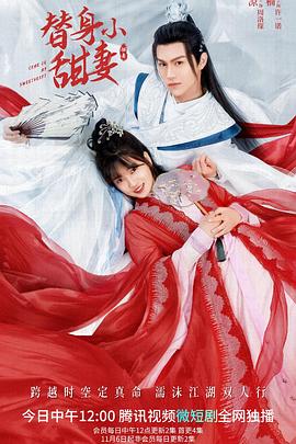 替身小甜妻第24集