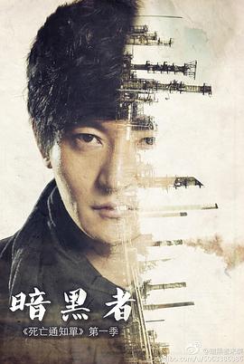 暗黑者第1集