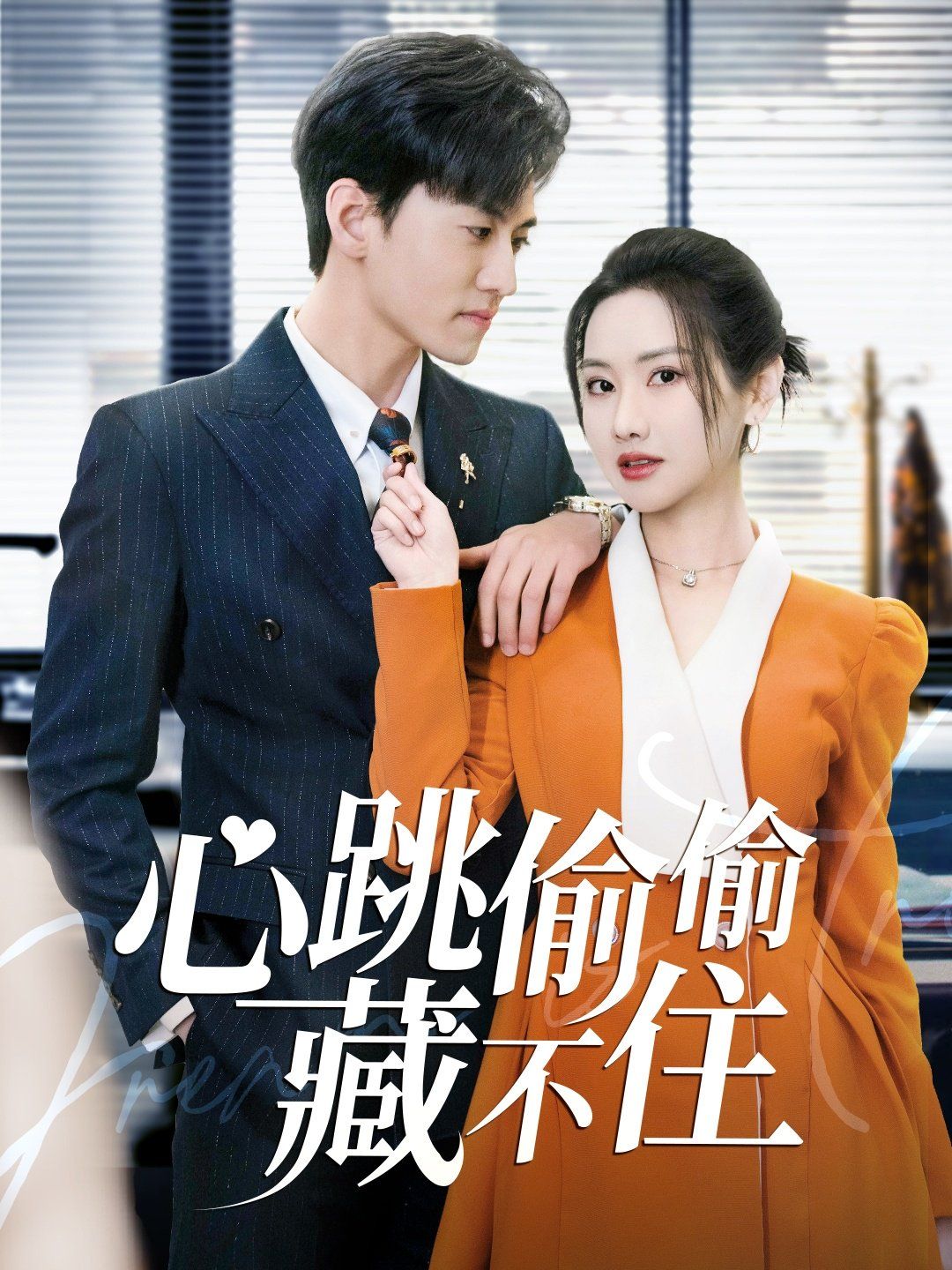 心跳偷偷藏不住(爱是炽热的秘密)第41-59集完结(大结局)