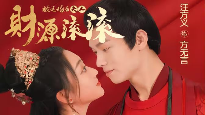 被退婚后夫人财源滚滚第01集