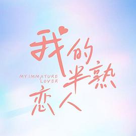 我的半熟恋人第13集