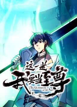 这一世我要当至尊第1集