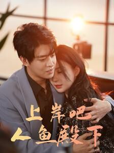 上岸吧人鱼殿下第41-60集