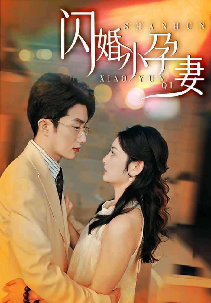 闪婚小孕妻第53集