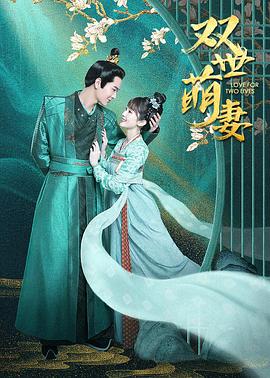 双世萌妻第1集