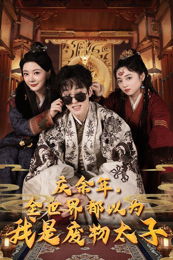 庆余年，全世界都以为我是废物太子（庆余年之大凉太子爷）第61-81集完结(大结局)