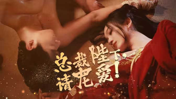 总裁陛下请宠爱第05集