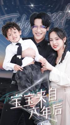 宝宝来自六年后第1-20集