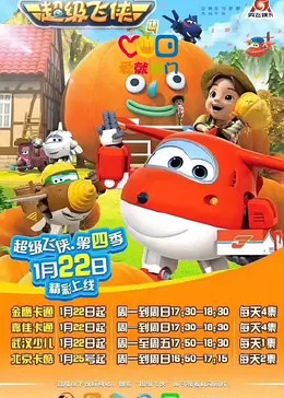 超级飞侠 第四季 英文版第1集